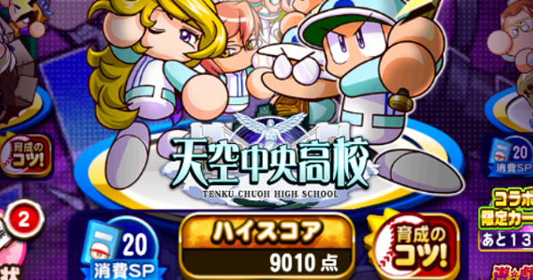 パワプロアプリ 天空中央高校ハイスコア9000点デッキ 年11月 パワプロ ゲームウィズ Gamewith