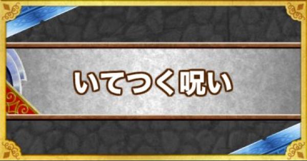Dqmsl いてつく呪い の効果とモンスター ゲームウィズ