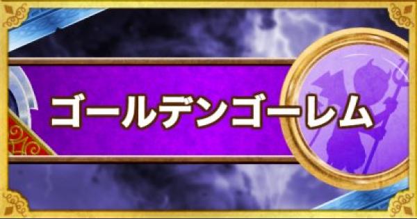 Dqmsl ゴールデンゴーレム S の評価とステータス ゲームウィズ