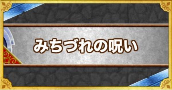 Dqmsl みちづれの呪い の効果とモンスター ゲームウィズ