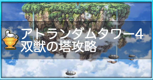 【白猫】双獣の塔攻略と適正キャラ | アトランダムタワー4