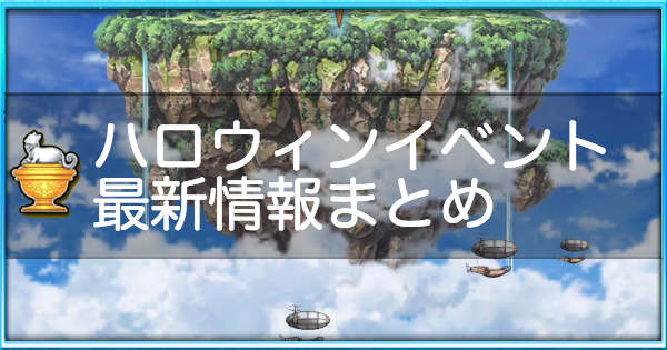 【白猫】ハロウィンイベント最新情報まとめ