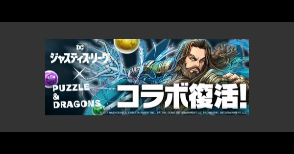【パズドラ】ジャスティスリーグコラボガチャの当たりランキング