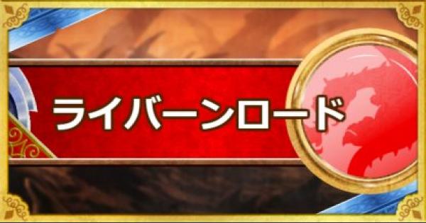 Dqmsl ライバーンロード 新生転生 の評価とおすすめ特技 ゲームウィズ Gamewith Dqmsl ライバーンロード 新生転生 の評価とおすすめ特技 ゲームウィズ Gamewith
