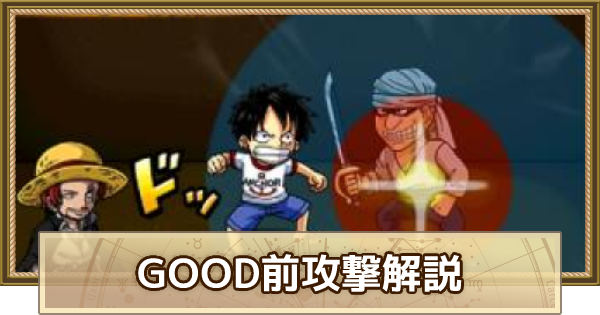 トレクル スロット調整とgood前攻撃について ワンピース トレジャークルーズ ゲームウィズ Gamewith