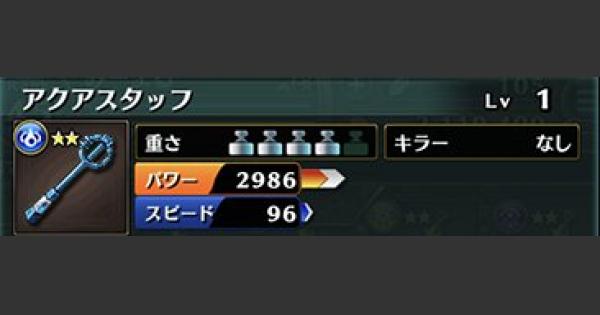 グラスマ アクアスタッフの評価と入手方法 グラフィティスマッシュ ゲームウィズ Gamewith