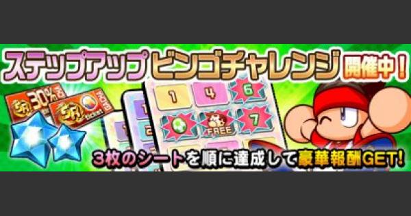 パワサカ ビンゴチャレンジの解説と報酬 Fcバルセロナコラボ パワフルサッカー ゲームウィズ