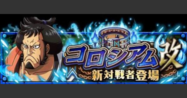 トレクル 錦えもん 改 打突タイプ限定攻略 コロシアム ワンピース トレジャークルーズ ゲームウィズ Gamewith トレクル 錦えもん 改 打突タイプ限定攻略 コロシアム ワンピース トレジャークルーズ ゲームウィズ Gamewith