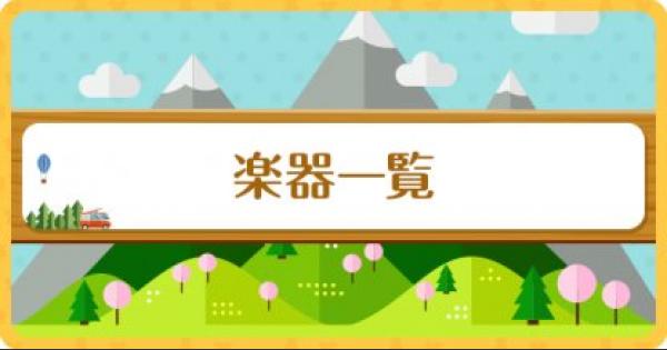 ポケ森 たぬきちのイスを買うべき どうぶつの森 どう森 ゲームウィズ Gamewith