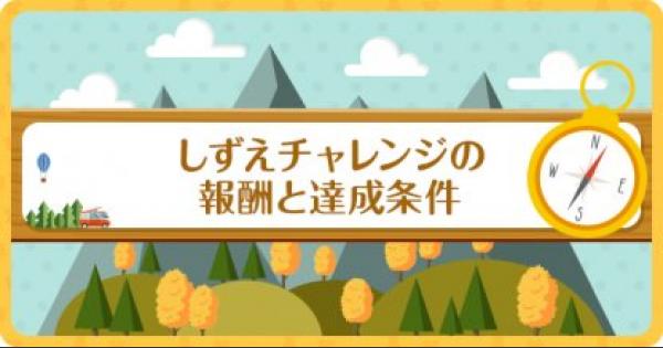 ポケ森 しずえチャレンジの報酬と条件 どうぶつの森 どう森 ゲームウィズ Gamewith