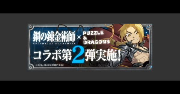 【パズドラ】鋼の錬金術師（ハガレン）コラボガチャの当たりランキング