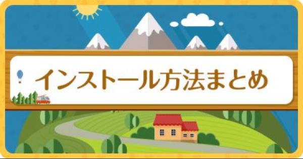 ポケ森 インストールできるurl一覧 どうぶつの森 どう森 ゲームウィズ Gamewith