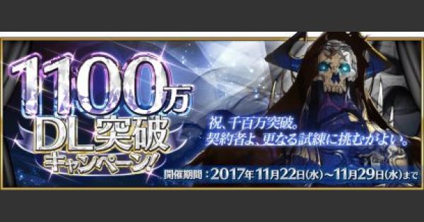 【FGO】1100万DL突破キャンペーンまとめ