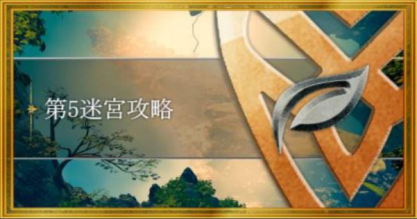 Feh 縛鎖5連戦 第5迷宮の攻略と敵構成 Feヒーローズ ゲームウィズ