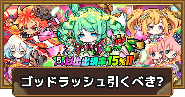 【ポコダン】ゴッドラッシュは引くべき？【ポコロンダンジョンズ】