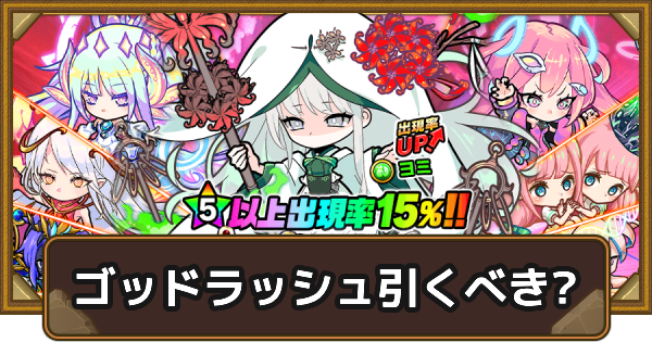 【ポコダン】ゴッドラッシュは引くべき？【ポコロンダンジョンズ】