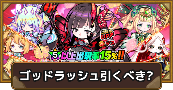 ゴッドラッシュは引くべき？