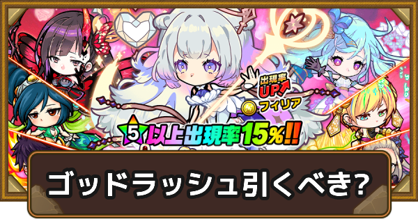 【ポコダン】ゴッドラッシュは引くべき？【ポコロンダンジョンズ】