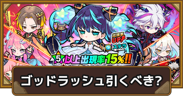 【ポコダン】ゴッドラッシュは引くべき？【ポコロンダンジョンズ】