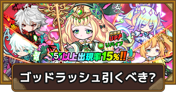 【ポコダン】ゴッドラッシュは引くべき？【ポコロンダンジョンズ】