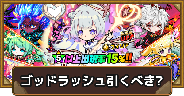 【ポコダン】ゴッドラッシュは引くべき？【ポコロンダンジョンズ】
