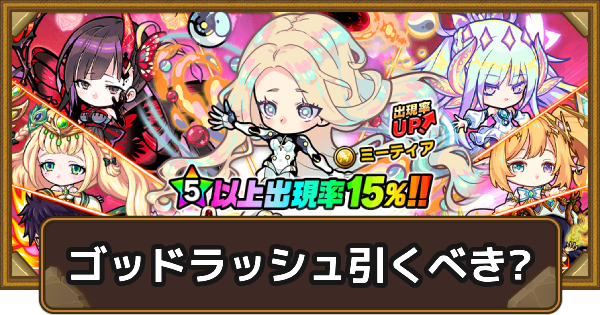 【ポコダン】ゴッドラッシュは引くべき？【ポコロンダンジョンズ】