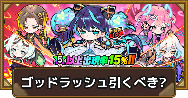 【ポコダン】ゴッドラッシュは引くべき？【ポコロンダンジョンズ】