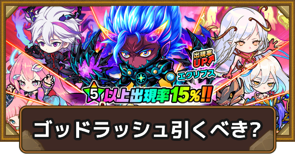 【ポコダン】ゴッドラッシュは引くべき？【ポコロンダンジョンズ】