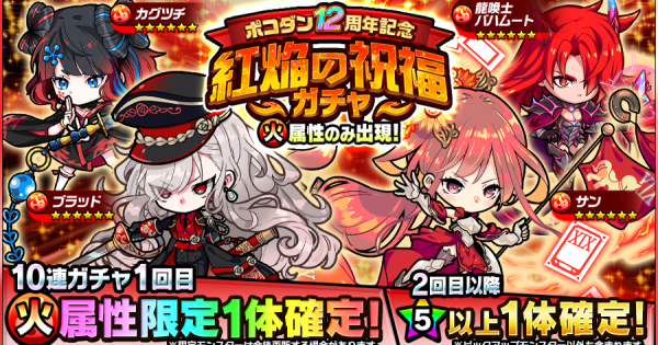 【ポコダン】紅焔の祝福ガチャは引くべき？【ポコロンダンジョンズ】