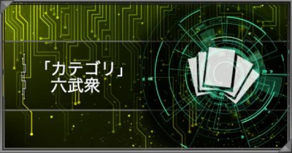 遊戯王デュエルリンクス 六武衆カテゴリの紹介 派生デッキと関連カード ゲームウィズ Gamewith