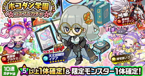 【ポコダン】学園コスプレガチャは引くべき？【ポコロンダンジョンズ】