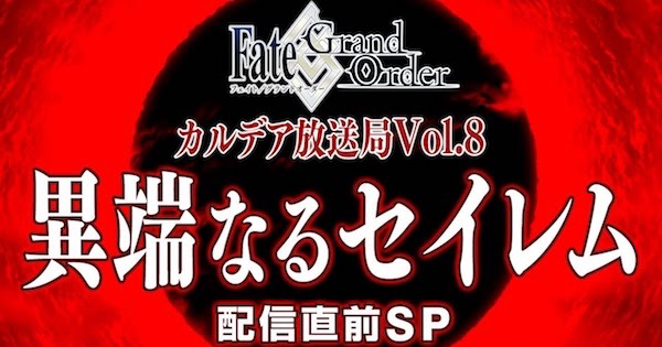 Fgo ニコ生 異端なるセイレム 配信直前spまとめ ゲームウィズ