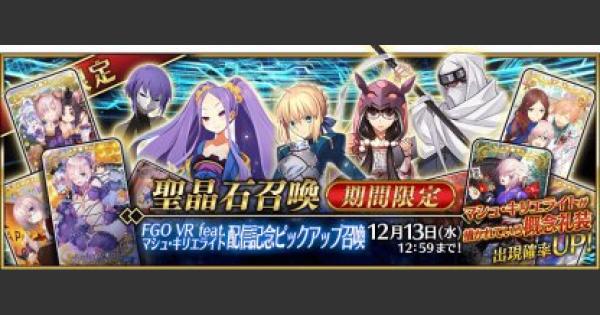 FGO】FGO VR feat.マシュ配信記念ピックアップ召喚 - ゲームウィズ