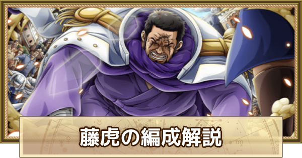 トレクル 藤虎 斬撃 のパーティ編成解説とメンバー候補 ワンピース トレジャークルーズ ゲームウィズ Gamewith