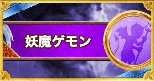 Dqmsl 妖魔ゲモン S の評価とおすすめ特技 ゲームウィズ Dqmsl 妖魔ゲモン S の評価とおすすめ特技 ゲームウィズ
