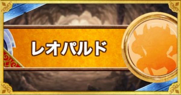 Dqmsl レオパルド S の評価とおすすめ特技 ゲームウィズ Dqmsl レオパルド S の評価とおすすめ特技 ゲームウィズ