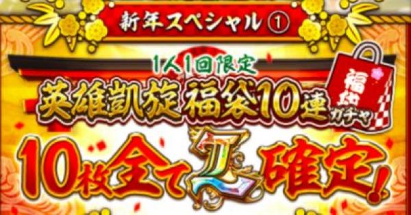 【黒猫のウィズ】英雄凱旋福袋10連ガチャシミュレーター