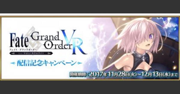 FGO】VR feat.マシュ配信記念キャンペーンまとめ - ゲームウィズ