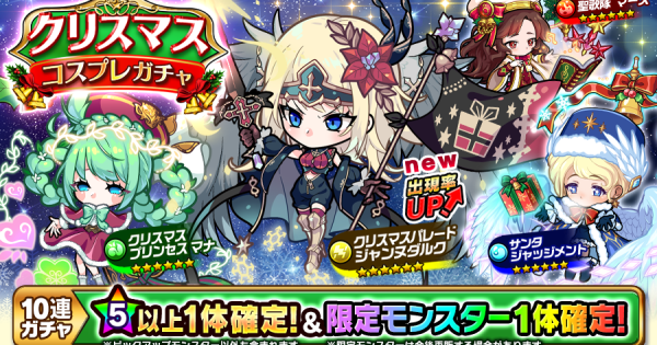 【ポコダン】クリスマスコスプレガチャは引くべき？【ポコロンダンジョンズ】