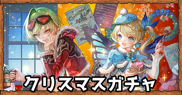 【パズドラ】クリスマスガチャの当たりと評価・引くべき？