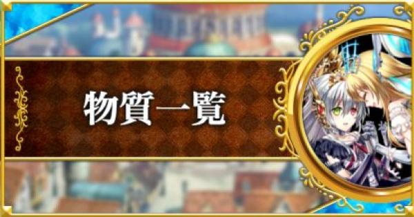 黒猫のウィズ 物質の精霊評価一覧 種族 ゲームウィズ