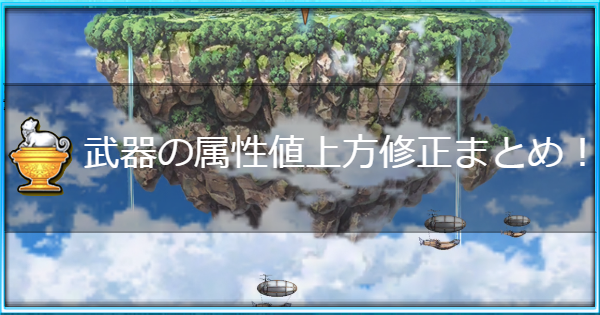 【白猫】武器属性値上方修正まとめ！どの武器が強くなった？