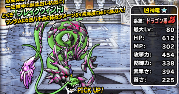 Dqmsl 凶神竜 新生転生 の評価とおすすめ特技 ゲームウィズ