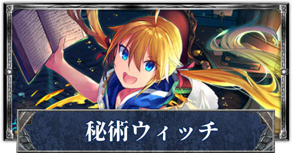 シャドバ 秘術ウィッチのローテーションデッキレシピと立ち回り シャドウバース ゲームウィズ