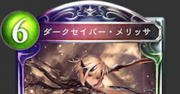 シャドバ ダークセイバー メリッサの評価と採用デッキ シャドウバース ゲームウィズ Gamewith