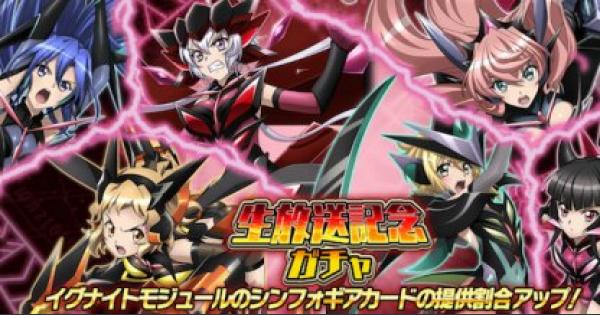 シンフォギアxd 戦姫絶笑シンフォギアradio生放送記念ガチャまとめ ゲームウィズ Gamewith シンフォギアxd 戦姫絶笑シンフォギアradio生放送記念ガチャまとめ ゲームウィズ Gamewith
