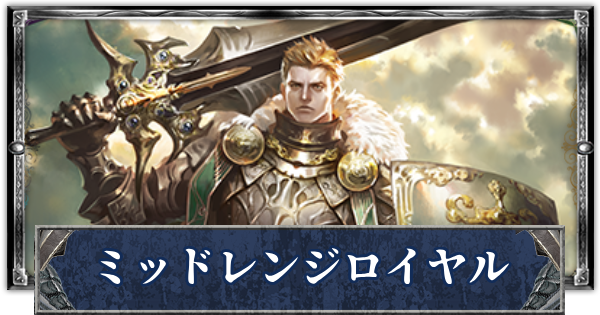 【シャドバ】ミッドレンジロイヤルのローテーションデッキレシピと立ち回り【シャドウバース】