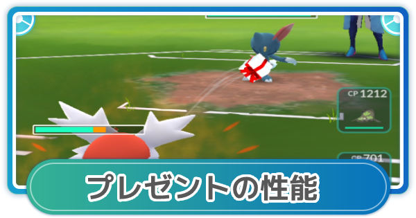 ポケモンgo プレゼントの性能と覚えるポケモン ゲームウィズ Gamewith