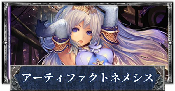 【シャドバ】アーティファクトネメシスのローテーションデッキレシピと立ち回り【シャドウバース】