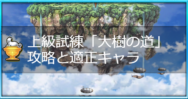 白猫 上級試練 大樹の道 攻略と適正キャラ 茶熊2017後半 ゲームウィズ